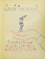 [автографы Корнея Чуковского и Мая Митурича] Чуковский, К.И. Приключения Бибигона