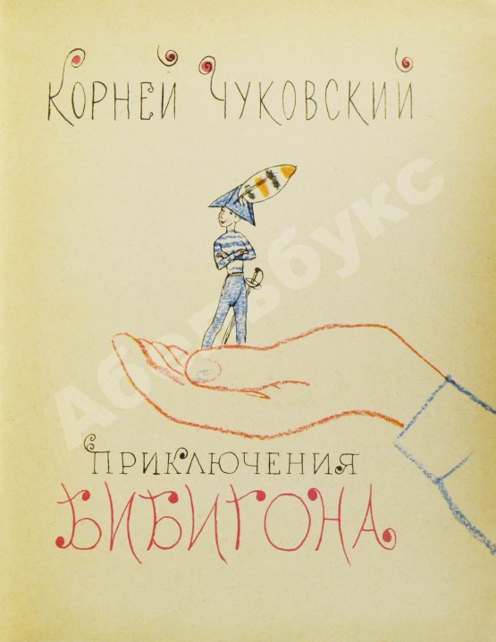Антикварная книга [автографы Корнея Чуковского и Мая Митурича] Чуковский, К.И. Приключения Бибигона