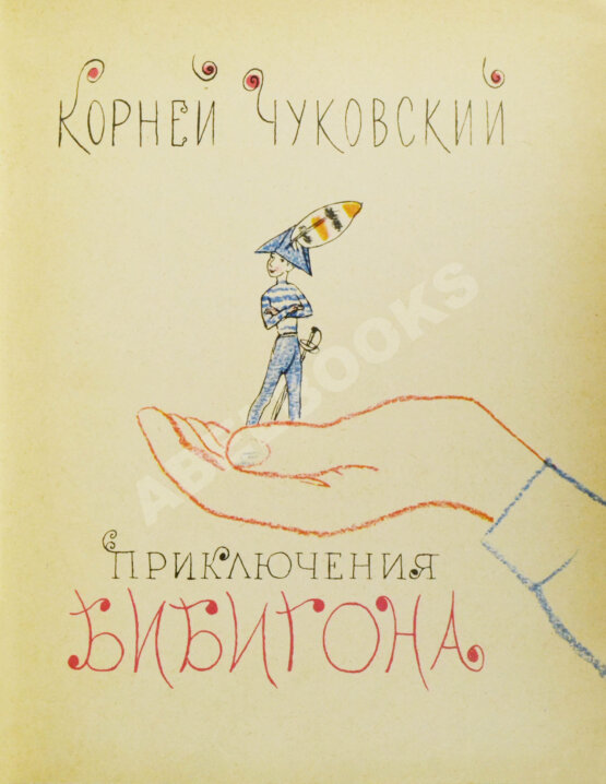 Антикварная книга [автографы Корнея Чуковского и Мая Митурича] Чуковский, К.И. Приключения Бибигона