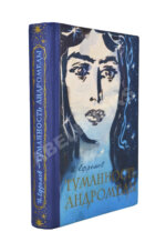 Ефремов, И.А. Туманность Андромеды