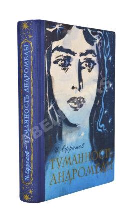 Ефремов, И.А. Туманность Андромеды