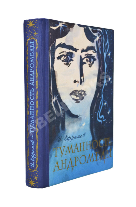 Первое/Прижизненное издание Ефремов, И.А. Туманность Андромеды