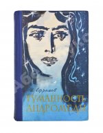 Ефремов, И.А. Туманность Андромеды