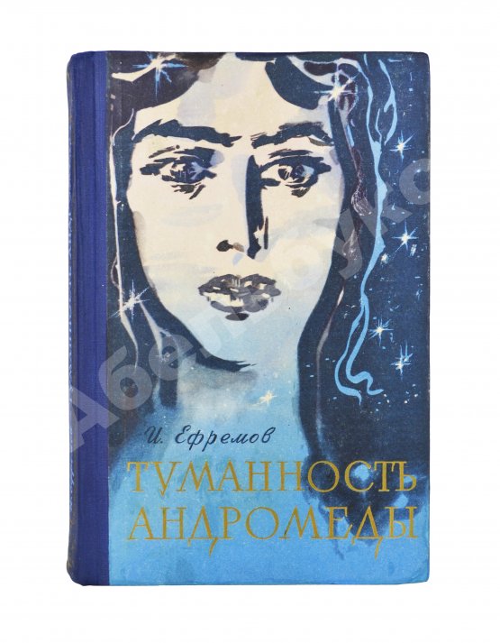 Первое/Прижизненное издание Ефремов, И.А. Туманность Андромеды