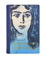 Ефремов, И.А. Туманность Андромеды