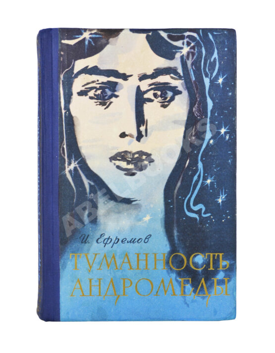 Первое/Прижизненное издание Ефремов, И.А. Туманность Андромеды