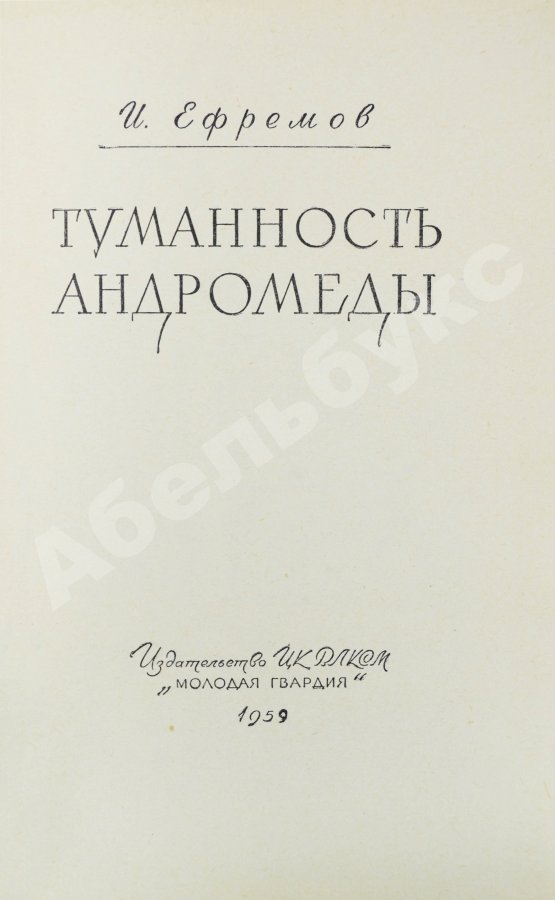 Первое/Прижизненное издание Ефремов, И.А. Туманность Андромеды
