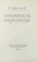 Ефремов, И.А. Туманность Андромеды