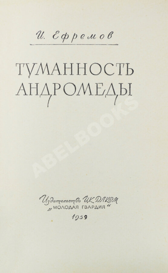 Первое/Прижизненное издание Ефремов, И.А. Туманность Андромеды