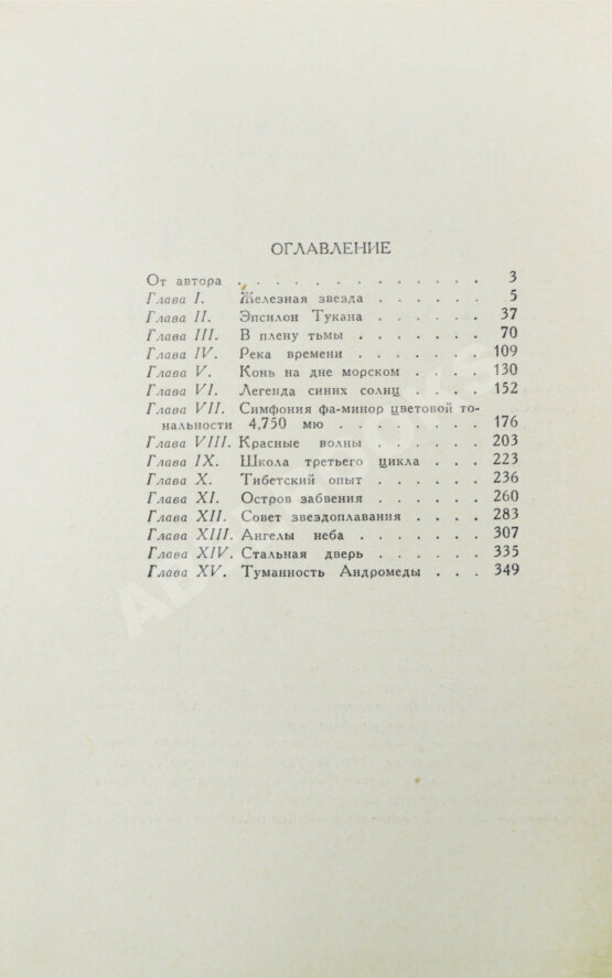 Первое/Прижизненное издание Ефремов, И.А. Туманность Андромеды