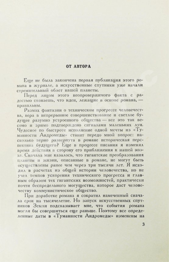 Первое/Прижизненное издание Ефремов, И.А. Туманность Андромеды