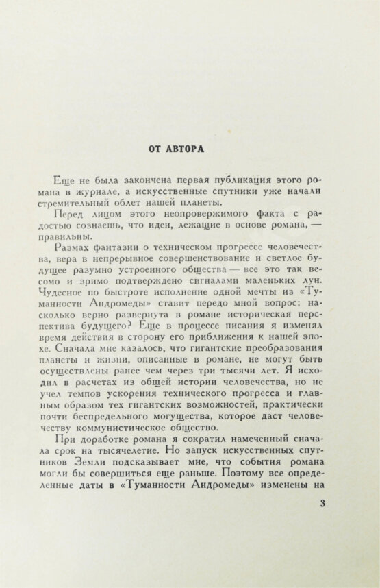 Первое/Прижизненное издание Ефремов, И.А. Туманность Андромеды