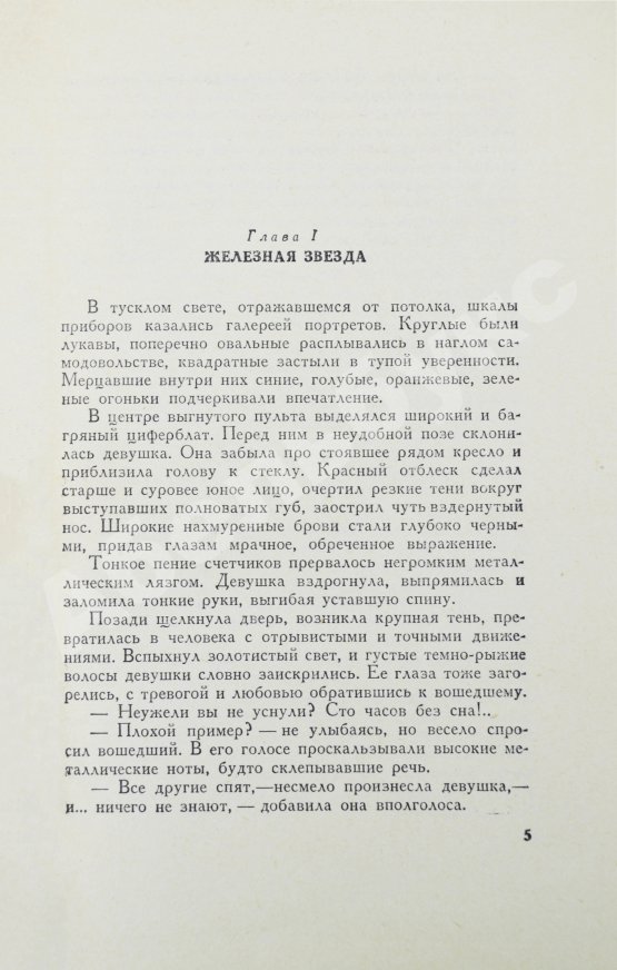 Первое/Прижизненное издание Ефремов, И.А. Туманность Андромеды