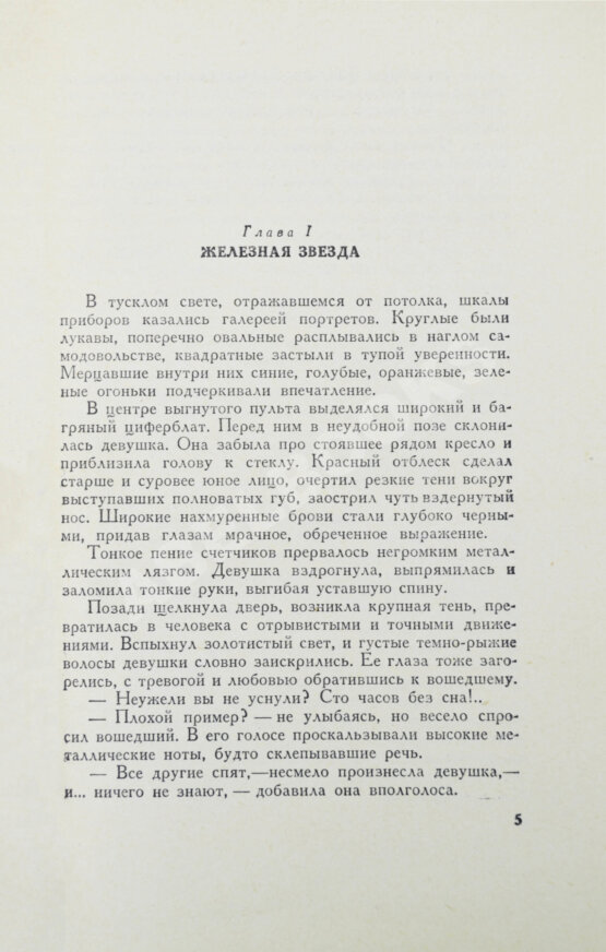 Первое/Прижизненное издание Ефремов, И.А. Туманность Андромеды