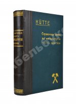Hütte. Справочная книга по металлургии железа, необходимое пособие для инженеров, студентов, техников и т.д.