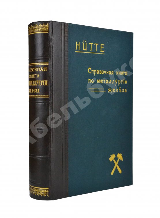 Антикварная книга Hütte. Справочная книга по металлургии железа, необходимое пособие для инженеров, студентов, техников и т.д.