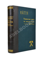 Hütte. Справочная книга по металлургии железа,