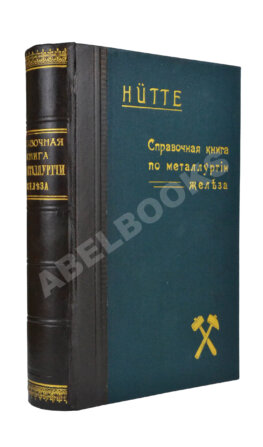 Hütte. Справочная книга по металлургии железа,