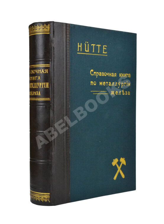Антикварная книга Hütte. Справочная книга по металлургии железа, Антикварная книга Hütte. Справочная книга по металлургии железа,