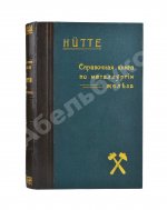 Hütte. Справочная книга по металлургии железа, необходимое пособие для инженеров, студентов, техников и т.д.