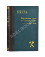 Hütte. Справочная книга по металлургии железа,