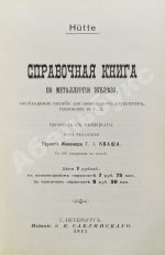 Hütte. Справочная книга по металлургии железа, необходимое пособие для инженеров, студентов, техников и т.д.