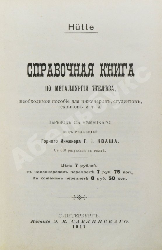 Антикварная книга Hütte. Справочная книга по металлургии железа, необходимое пособие для инженеров, студентов, техников и т.д.