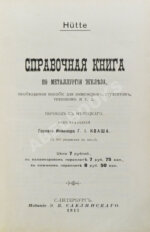 Hütte. Справочная книга по металлургии железа,