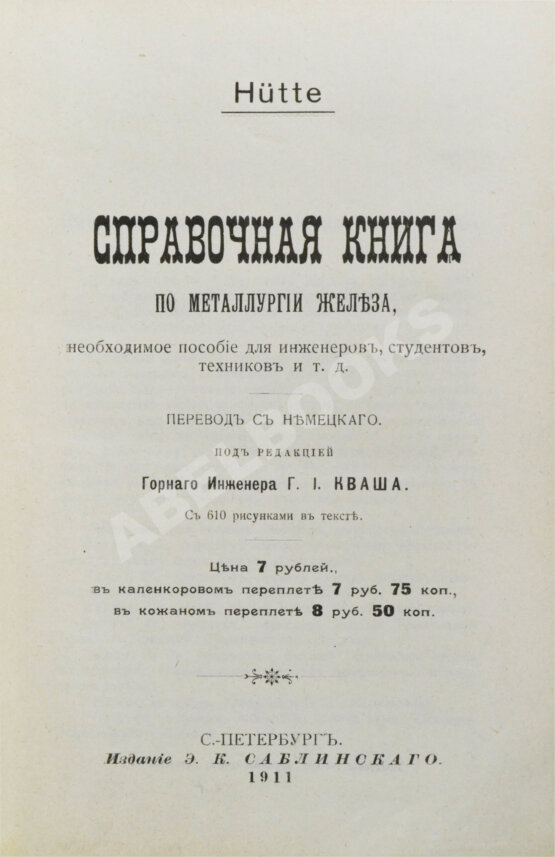Антикварная книга Hütte. Справочная книга по металлургии железа,