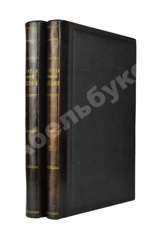 Антикварная книга Виндельбанд, В. История новой философии в её связи с общей культурой и отдельными науками