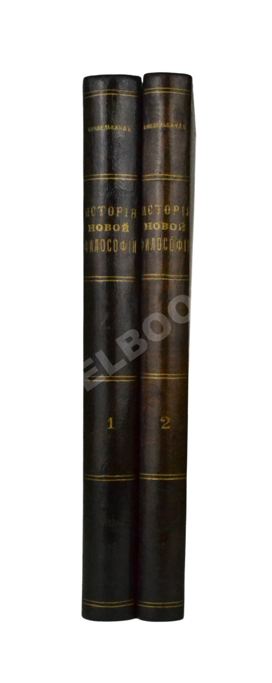 Антикварная книга Виндельбанд, В. История новой философии в её связи с общей культурой и отдельными науками Антикварная книга Виндельбанд, В. История новой философии в её связи с общей культурой и отдельными науками