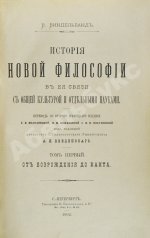 Виндельбанд, В. История новой философии в её связи с общей культурой и отдельными науками