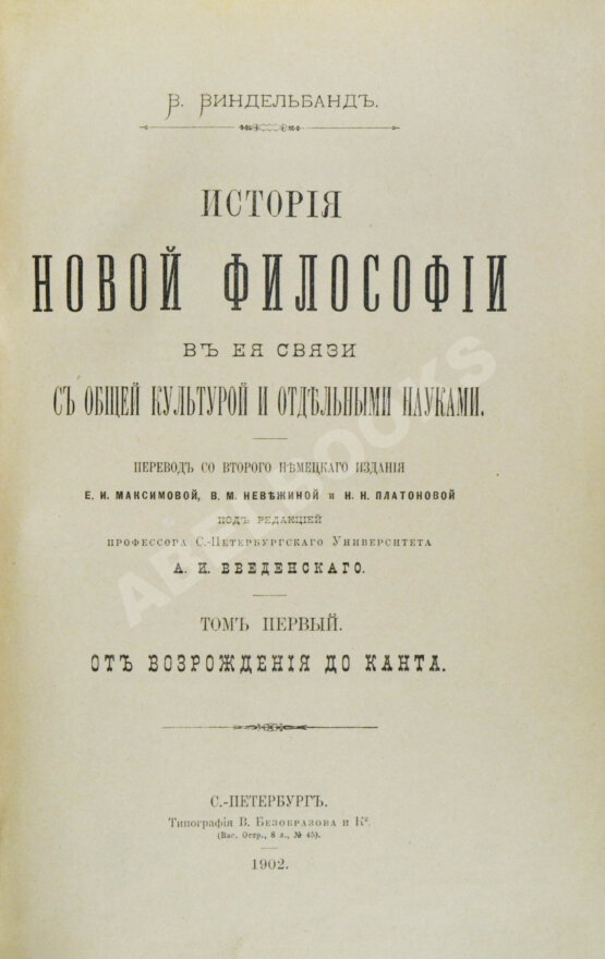 Антикварная книга Виндельбанд, В. История новой философии в её связи с общей культурой и отдельными науками Антикварная книга Виндельбанд, В. История новой философии в её связи с общей культурой и отдельными науками