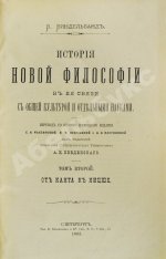 Виндельбанд, В. История новой философии в её связи с общей культурой и отдельными науками