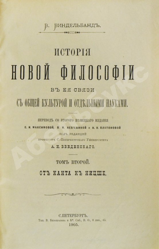 Антикварная книга Виндельбанд, В. История новой философии в её связи с общей культурой и отдельными науками