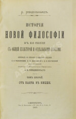 Виндельбанд, В. История новой философии в её связи с общей культурой и отдельными науками