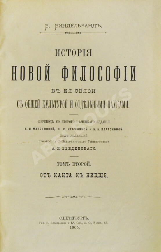 Антикварная книга Виндельбанд, В. История новой философии в её связи с общей культурой и отдельными науками Антикварная книга Виндельбанд, В. История новой философии в её связи с общей культурой и отдельными науками