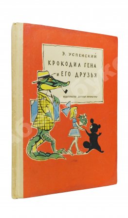 Успенский, Э.Н. Крокодил Гена и его друзья. Первое издание