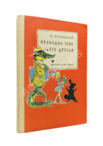 Успенский, Э.Н. Крокодил Гена и его друзья. Первое издание