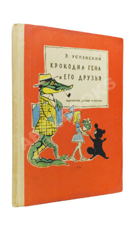 Успенский, Э.Н. Крокодил Гена и его друзья. Первое издание
