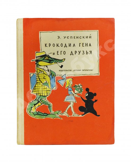 Первое/Прижизненное издание Успенский, Э.Н. Крокодил Гена и его друзья. Первое издание
