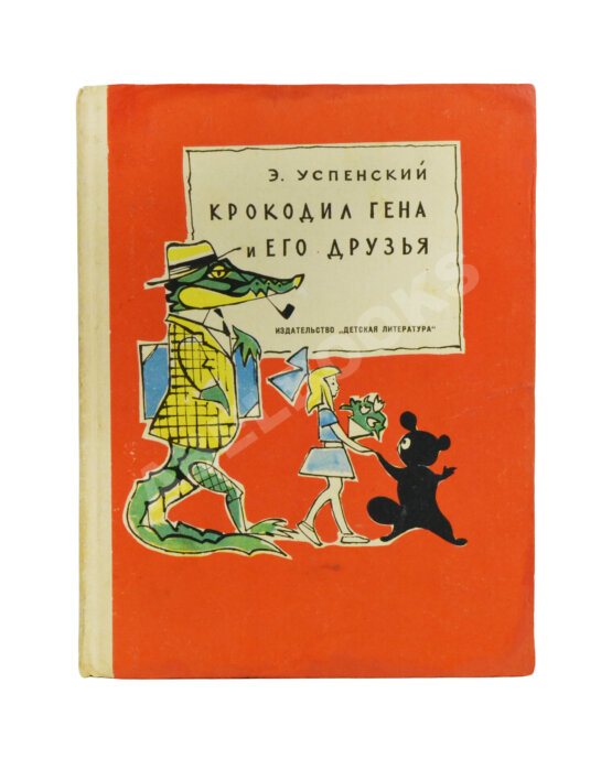 Первое/Прижизненное издание Успенский, Э.Н. Крокодил Гена и его друзья. Первое издание