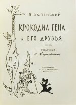 Успенский, Э.Н. Крокодил Гена и его друзья. Первое издание
