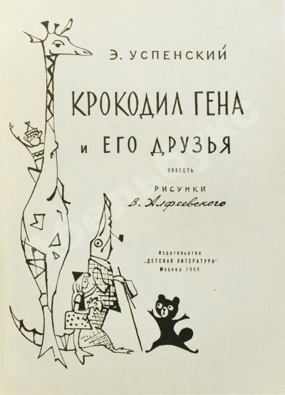 Первое/Прижизненное издание Успенский, Э.Н. Крокодил Гена и его друзья. Первое издание