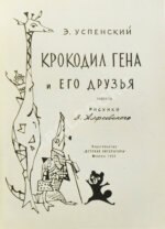 Успенский, Э.Н. Крокодил Гена и его друзья. Первое издание