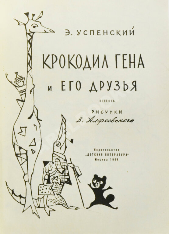 Первое/Прижизненное издание Успенский, Э.Н. Крокодил Гена и его друзья. Первое издание