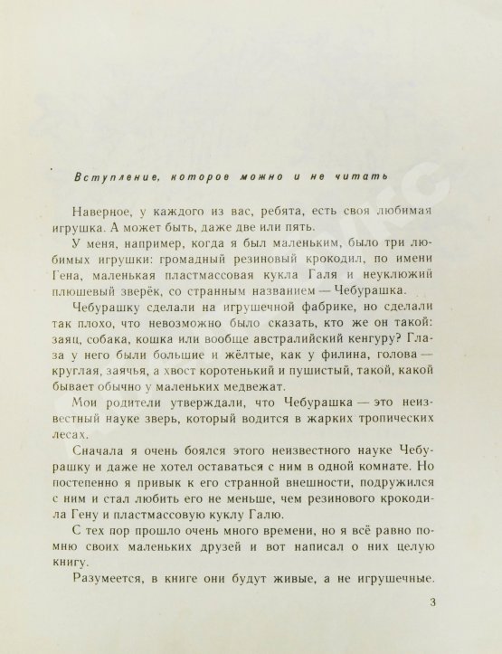 Первое/Прижизненное издание Успенский, Э.Н. Крокодил Гена и его друзья. Первое издание