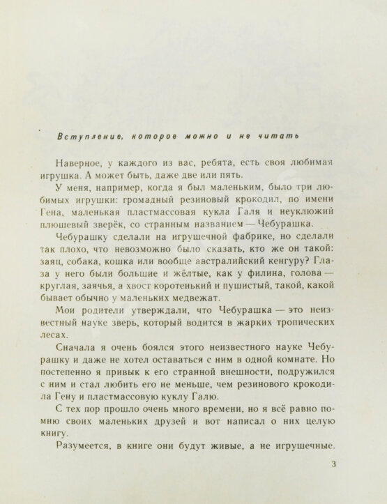 Первое/Прижизненное издание Успенский, Э.Н. Крокодил Гена и его друзья. Первое издание