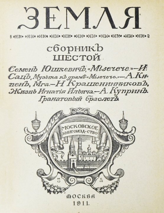 Первое/Прижизненное издание Первая публикация повести Куприна «Гранатовый браслет»