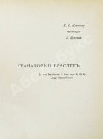 Первая публикация повести Куприна «Гранатовый браслет»